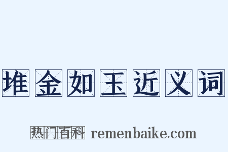 堆金如玉近义词是什么意思的图片